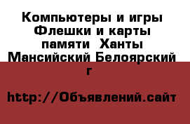 Компьютеры и игры Флешки и карты памяти. Ханты-Мансийский,Белоярский г.